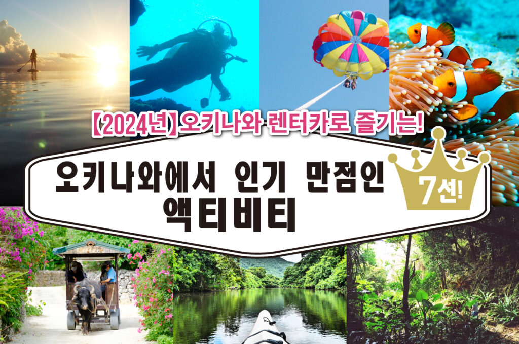 【2025년】오키나와 렌터카로 즐기는! 오키나와에서 인기 만점인 액티비티 7선!