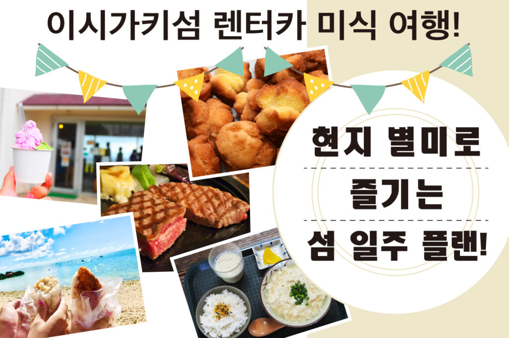 이시가키섬 렌터카 미식 여행! 현지 별미로 즐기는 섬 일주 플랜!