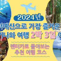 【2024년】저예산으로 가장 즐거운 오키나와 여행 2박 3일 여행~렌터카로 돌아보는 추천 여행 코스