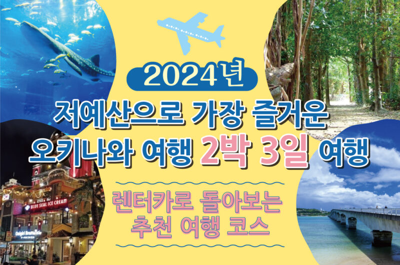 【2024년】저예산으로 가장 즐거운 오키나와 여행 2박 3일 여행~렌터카로 돌아보는 추천 여행 코스