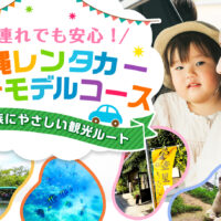 子連れでも安心！沖縄レンタカー旅行モデルコース｜家族にやさしい観光ルート