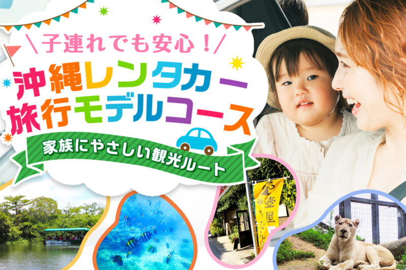 子連れでも安心!沖縄レンタカー旅行モデルコース|家族にやさしい観光ルート
