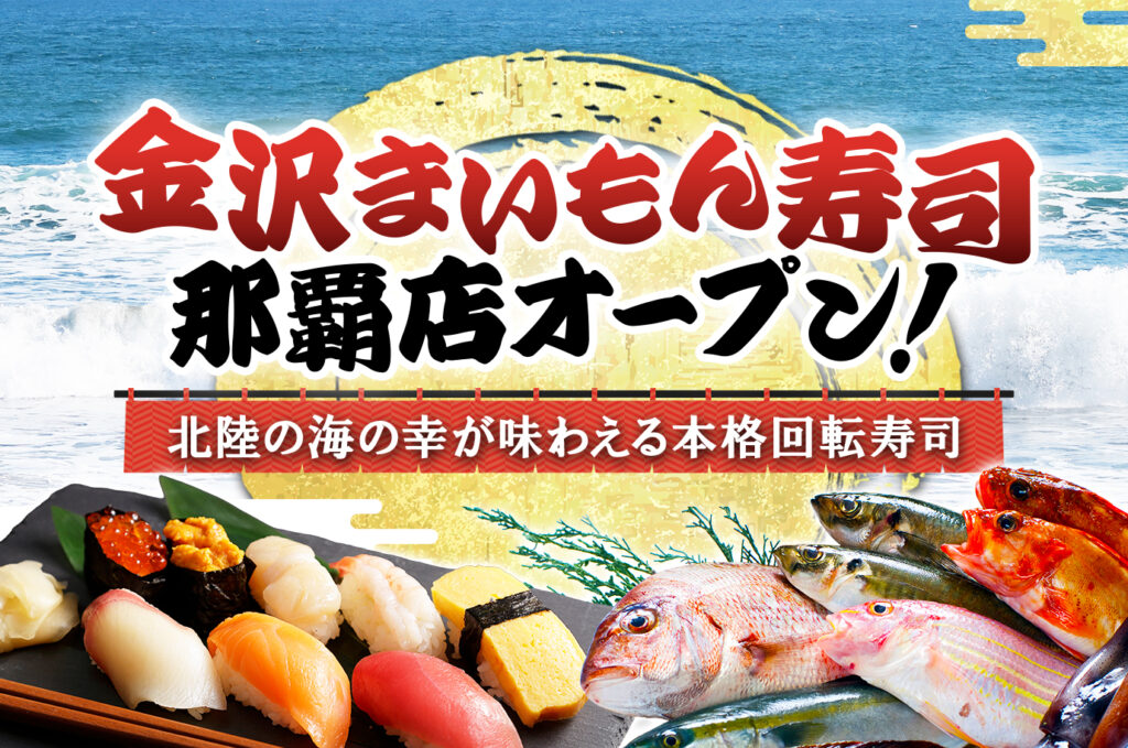 「金沢まいもん寿司 那覇店」オープン!北陸の海の幸が味わえる本格回転寿司