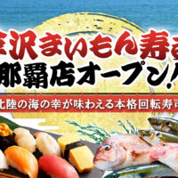 「金沢まいもん寿司 那覇店」オープン！北陸の海の幸が味わえる本格回転寿司