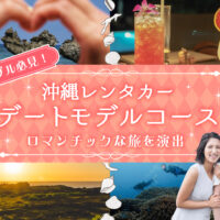 カップル必見！沖縄レンタカーデートモデルコース｜ロマンチックな旅を演出