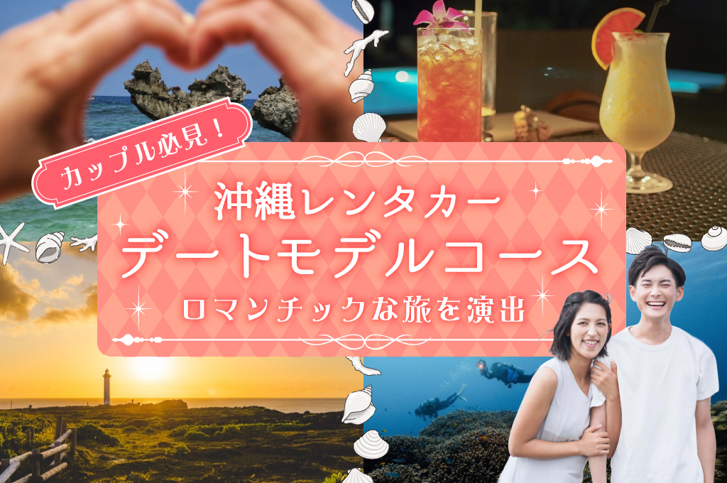 カップル必見!沖縄レンタカーデートモデルコース|ロマンチックな旅を演出