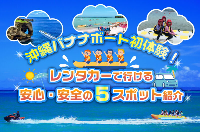 沖縄バナナボート初体験！レンタカーで行ける安心・安全の5スポット紹介