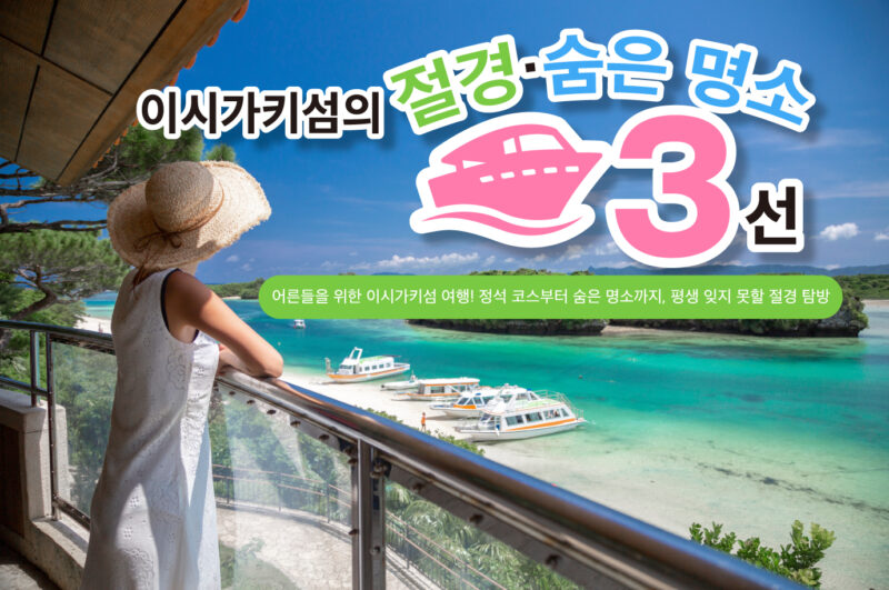 어른들을 위한 이시가키섬 여행! 정석 코스부터 숨은 명소까지, 평생 잊지 못할 절경 탐방