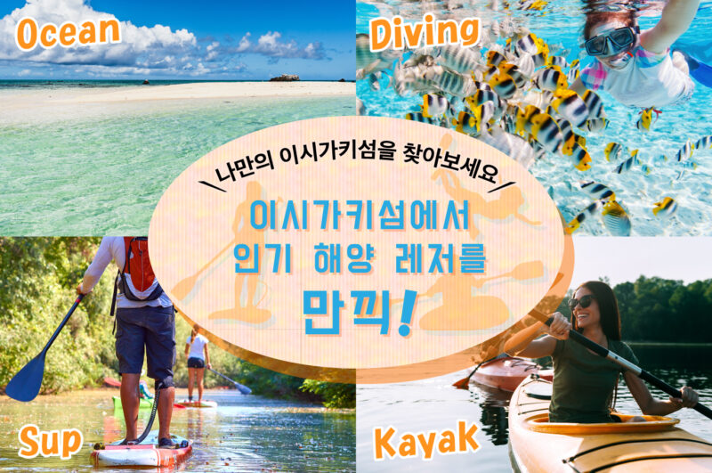 이시가키섬 인기 체험｜서핑·스노클링·카약을 마음껏 즐기기