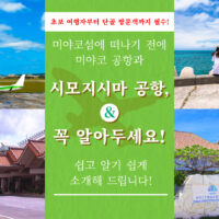 미야코 공항과 시모지시마 공항의 차이점과 알차게 활용하는 방법을 안내해 드립니다.