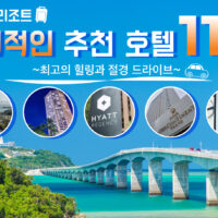 온나촌 리조트를 만끽하기 위한 추천 호텔 11선과 준비 팁