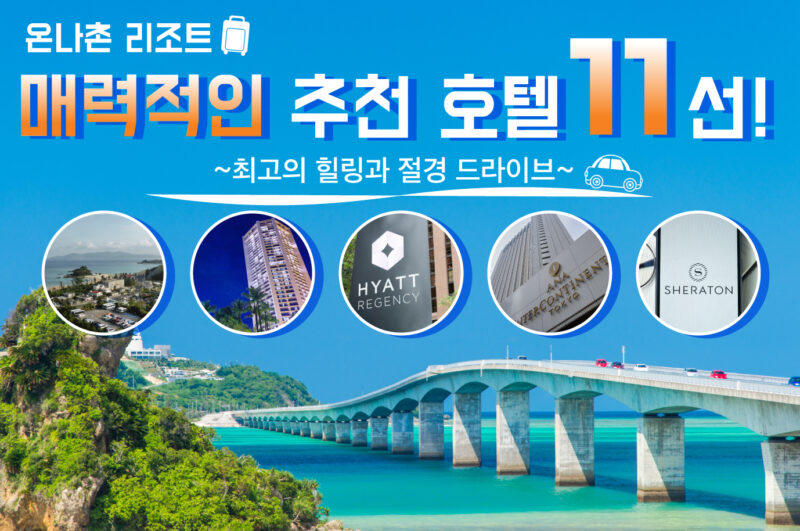 온나촌 리조트를 만끽하기 위한 추천 호텔 11선과 준비 팁