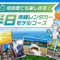 短時間でも楽しめる！半日沖縄レンタカーモデルコース【那覇発着OK】
