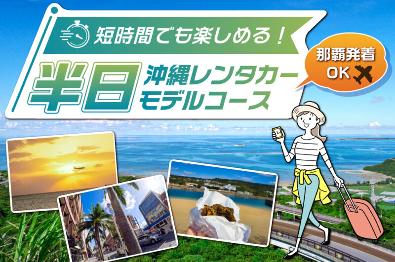 短時間でも楽しめる!半日沖縄レンタカーモデルコース【那覇発着OK】