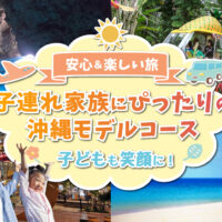 子連れ家族にぴったりの沖縄モデルコース【安心＆楽しい旅】子ども達も笑顔に！