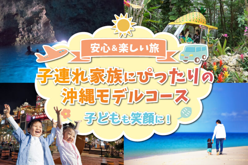 子連れ家族にぴったりの沖縄モデルコース【安心&楽しい旅】子ども達も笑顔に!