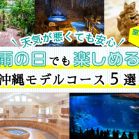 雨の日でも楽しめる沖縄モデルコース5選【天気が悪くても安心】室内スポット充実