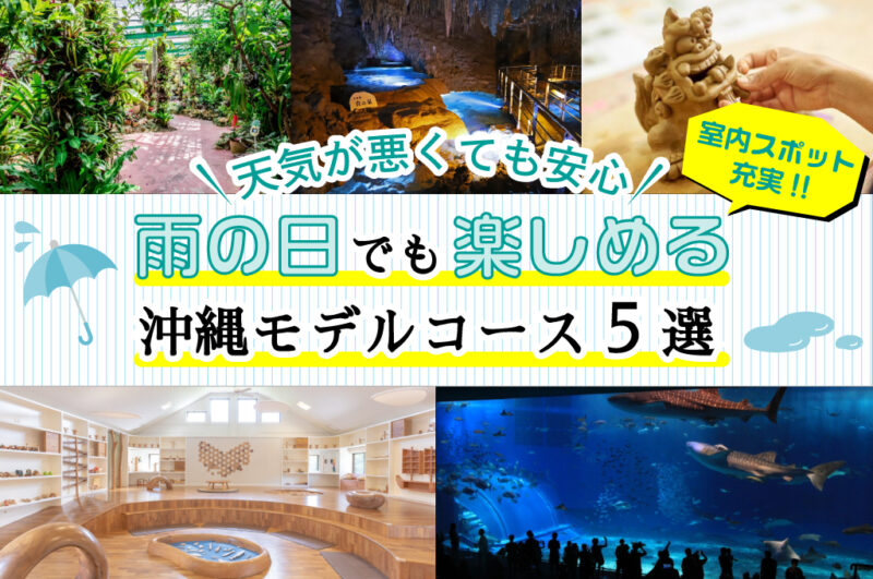 雨の日でも楽しめる沖縄モデルコース5選【天気が悪くても安心】室内スポット充実