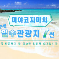 미야코지마 절경 명소 7선｜꼭 방문해야 할 장소만 엄선해 소개합니다.
