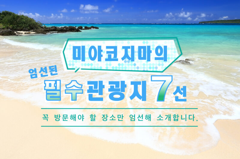 미야코지마 절경 명소 7선｜꼭 방문해야 할 장소만 엄선해 소개합니다.