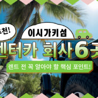 이시가키섬 추천 렌터카 회사 6곳 소개｜예약 시 유의사항까지 자세히 안내
