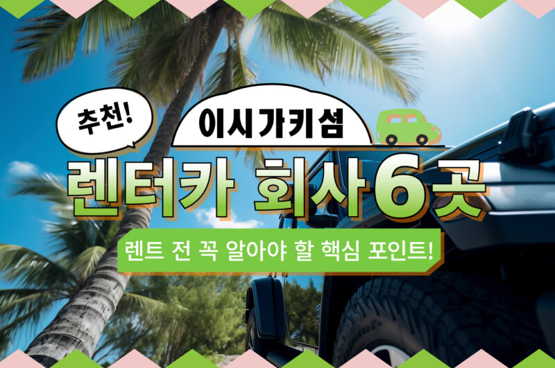 이시가키섬 추천 렌터카 회사 6곳 소개｜예약 시 유의사항까지 자세히 안내