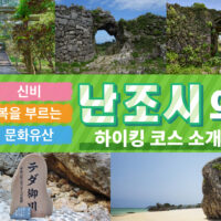 난조시에서 자연 만끽! 오키나와 렌터카로 가는 인기 하이킹 코스