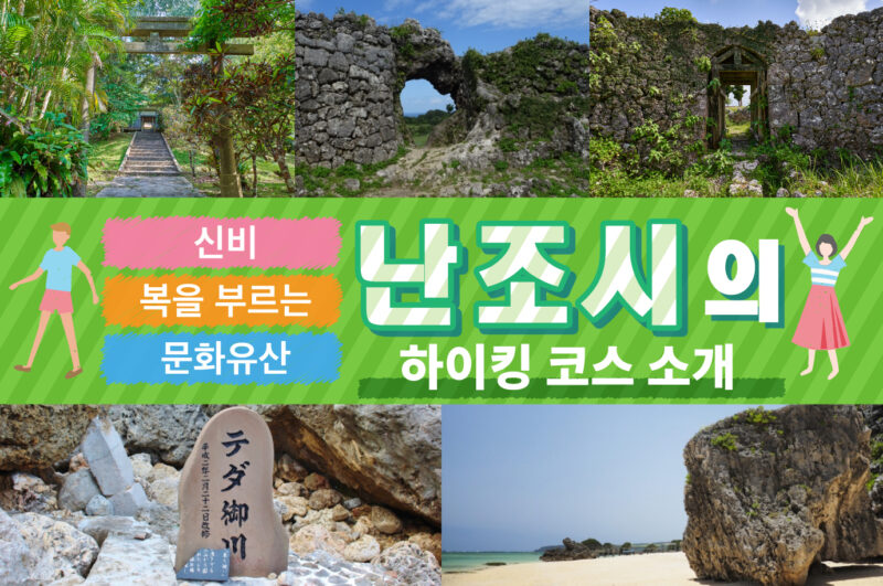 난조시에서 자연 만끽! 오키나와 렌터카로 가는 인기 하이킹 코스
