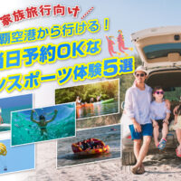 【家族旅行向け】那覇空港から行ける！当日予約OKなマリンスポーツ体験5選