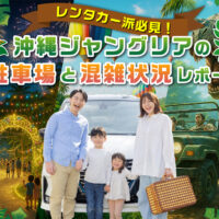 レンタカー派必見！沖縄ジャングリアの駐車場と混雑状況レポート