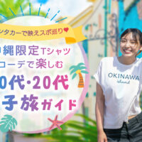 レンタカーで映えスポ巡り♡沖縄限定Tシャツコーデで楽しむ10代・20代女子旅ガイド