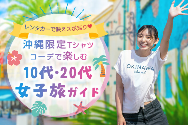 レンタカーで映えスポ巡り♡沖縄限定Tシャツコーデで楽しむ10代・20代女子旅ガイド