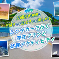 沖縄古宇利島は日帰りでも泊まりでも楽しめる！レンタカーで行く滞在プランと体験アクティビティ