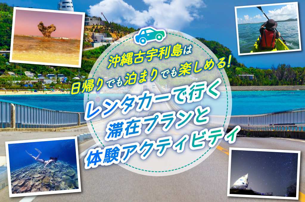 沖縄古宇利島は日帰りでも泊まりでも楽しめる!レンタカーで行く滞在プランと体験アクティビティ