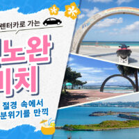 기노완 비치에서 즐기는 BBQ! 오키나와 렌터카로 떠나는 해변 리조트 여행