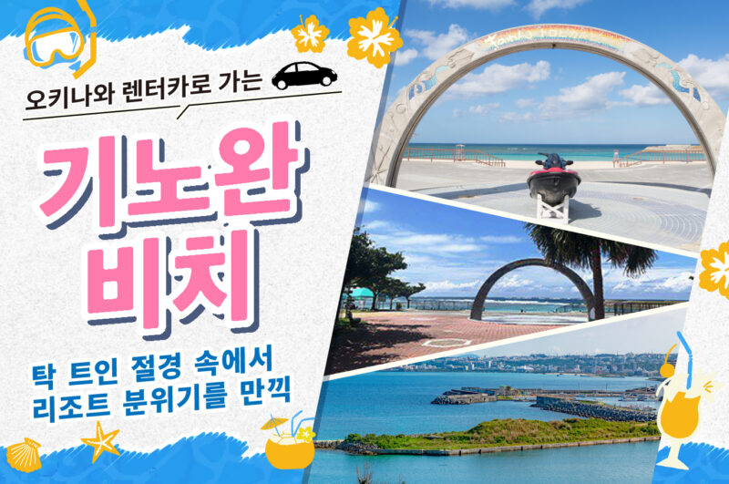 기노완 비치에서 즐기는 BBQ! 오키나와 렌터카로 떠나는 해변 리조트 여행