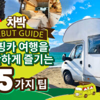 캠핑카 여행 초보라면 꼭 확인! 오키나와 여행을 최대한 즐기기 위한 5가지 팁