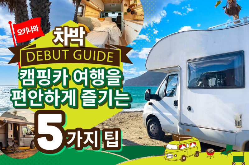 캠핑카 여행 초보라면 꼭 확인! 오키나와 여행을 최대한 즐기기 위한 5가지 팁