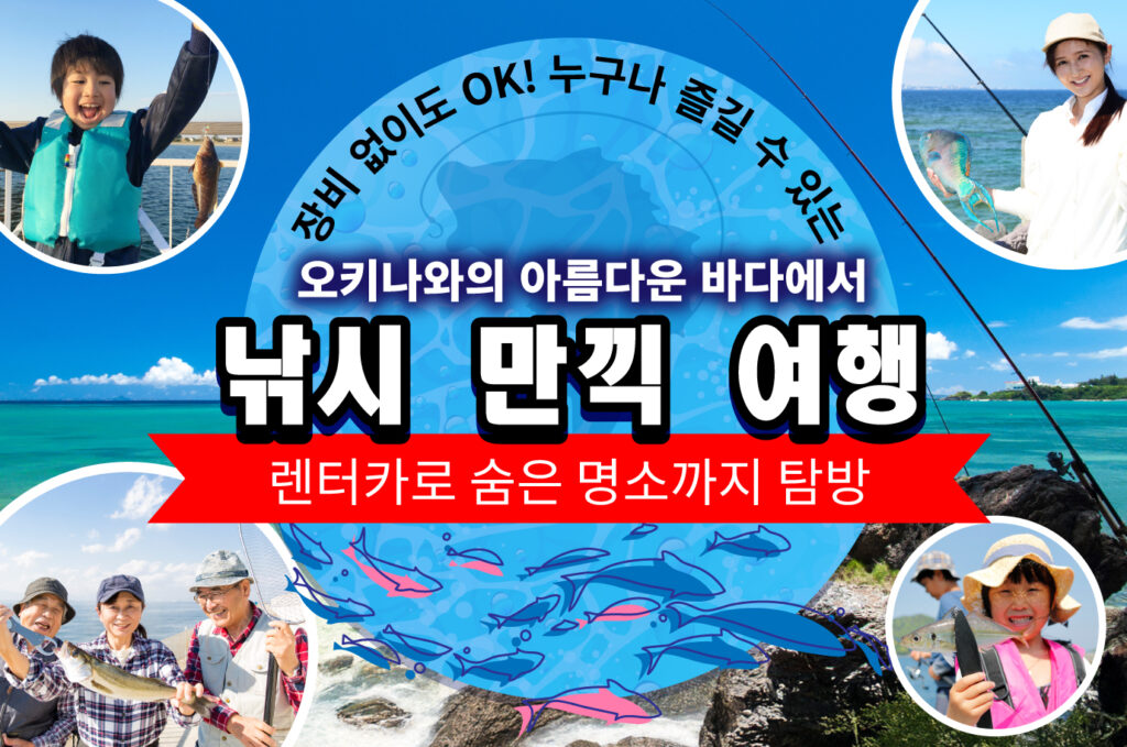 【렌터카 필수】오키나와에서 낚시 만끽! 장비 없이도 OK! 숨은 명소 & 절경 포인트 탐방