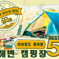 오키나와 렌터카로 떠나는 가족 캠핑 여행! 아이들도 좋아할 해변 캠핑장