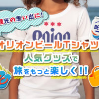 沖縄観光の思い出に！オリオンビールTシャツと人気グッズで旅をもっと楽しく