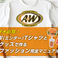 沖縄好き必見！A&W （エンダー）Tシャツと人気グッズで作る旅行ファッション完全マニュアル