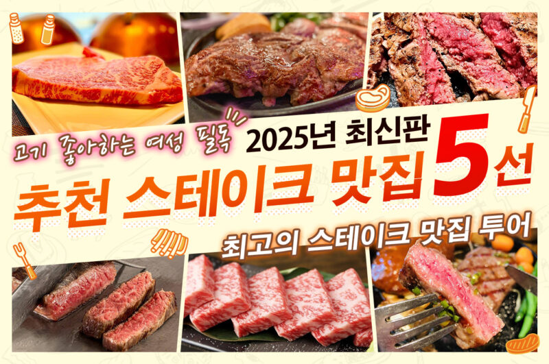 【2025년 최신판】오키나와 렌터카로 떠나는 스테이크 투어! 고기를 좋아하는 여성이라면 꼭 가봐야 할 최고의 스테이크 맛집 여행!
