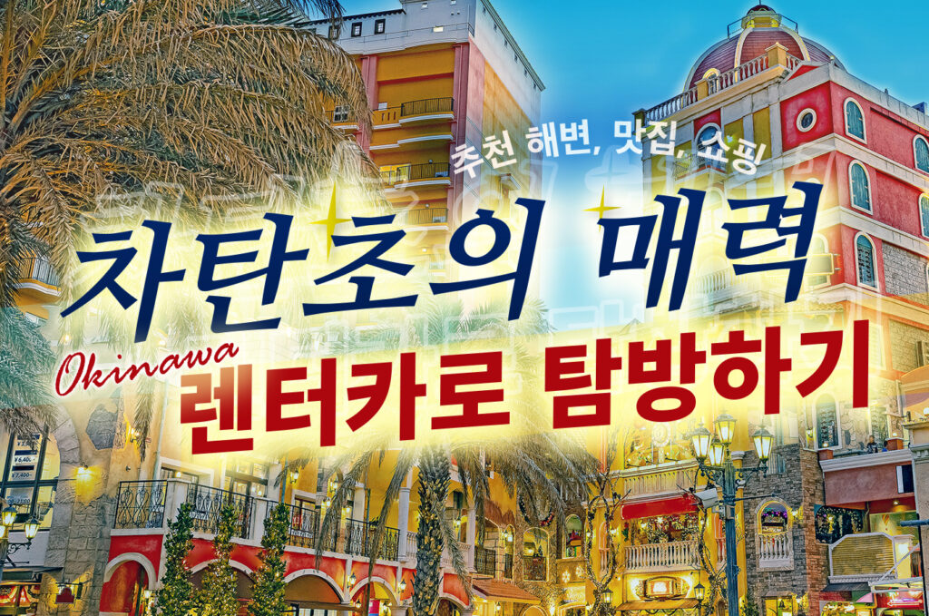 렌터카로 떠나는 오키나와 차탄초 관광 가이드! 해변, 맛집, 쇼핑까지 만끽하세요!