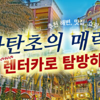 렌터카로 떠나는 오키나와 차탄초 관광 가이드! 해변, 맛집, 쇼핑까지 만끽하세요!