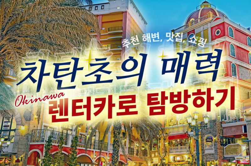 렌터카로 떠나는 오키나와 차탄초 관광 가이드! 해변, 맛집, 쇼핑까지 만끽하세요!