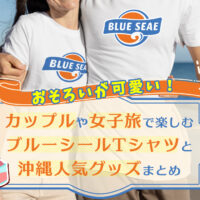 おそろいが可愛い！カップルや女子旅で楽しむブルーシール Tシャツと沖縄人気グッズまとめ