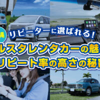 【沖縄】リピーターに選ばれる！アルスタレンタカーの魅力とリピート率の高さの秘密