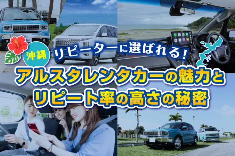【沖縄】リピーターに選ばれる！アルスタレンタカーの魅力とリピート率の高さの秘密