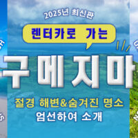 【2025년 최신판】구메지마 렌터카 여행! 절경 해변&숨겨진 명소 5선
